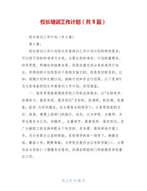 校长培训工作计划(共5篇)