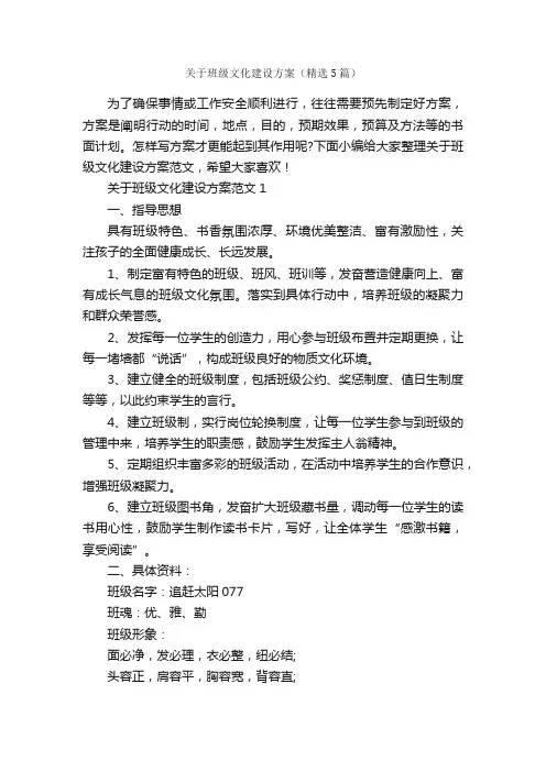 关于班级文化建设方案（精选5篇）