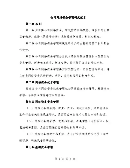 公司网络安全管理制度范本（二篇）