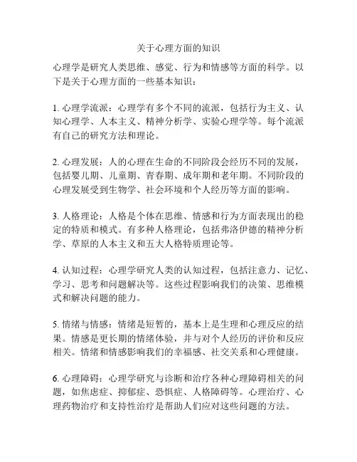 关于心理方面的知识