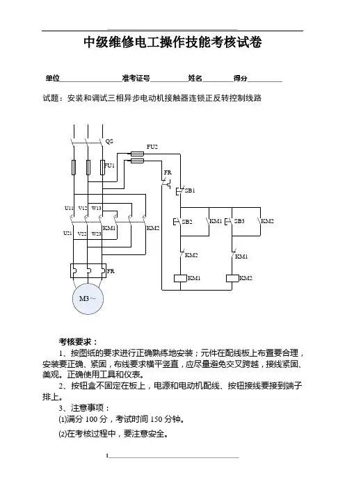 中级维修电工操作技能考核试卷
