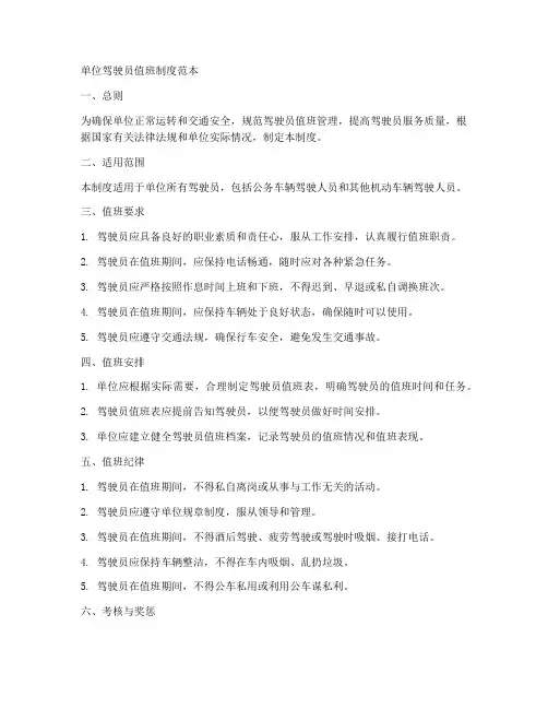 单位驾驶员值班制度范本