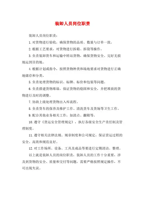 装卸人员岗位职责