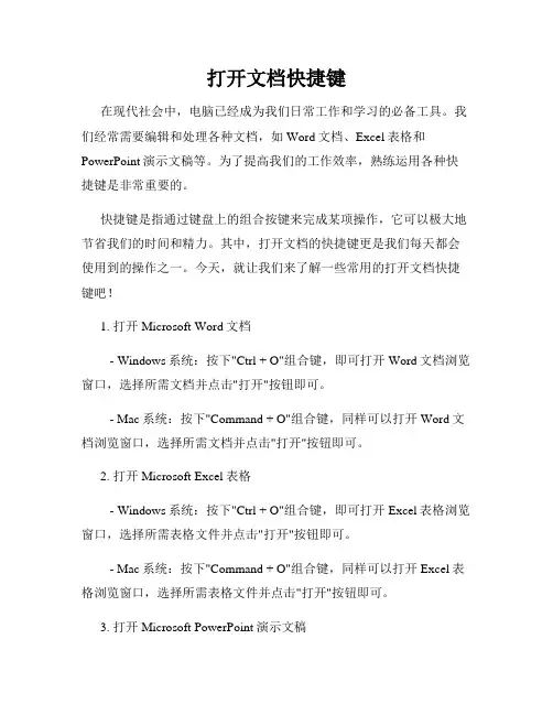 打开文档快捷键