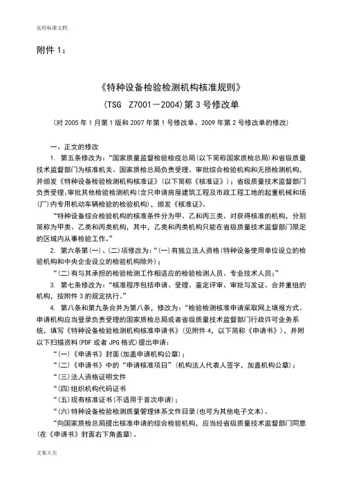特种设备检验检测机构核准规则