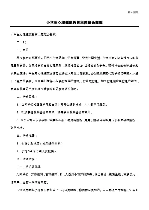 小学生心理健康教育主题班会教案