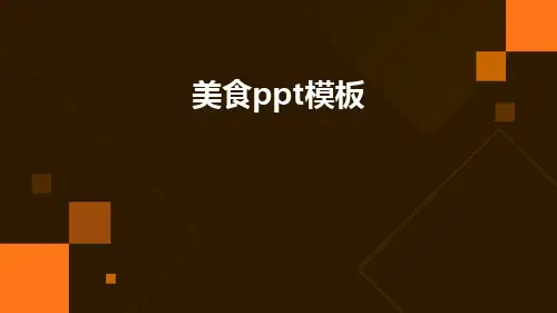 美食PPT模板PPT课件