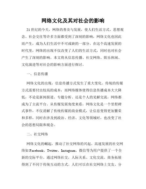 网络文化及其对社会的影响
