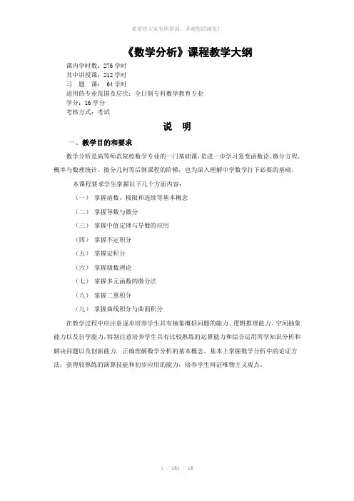 数学分析教学大纲