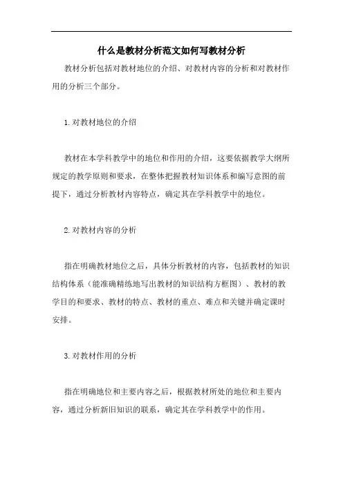 什么是教材分析范文如何写教材分析