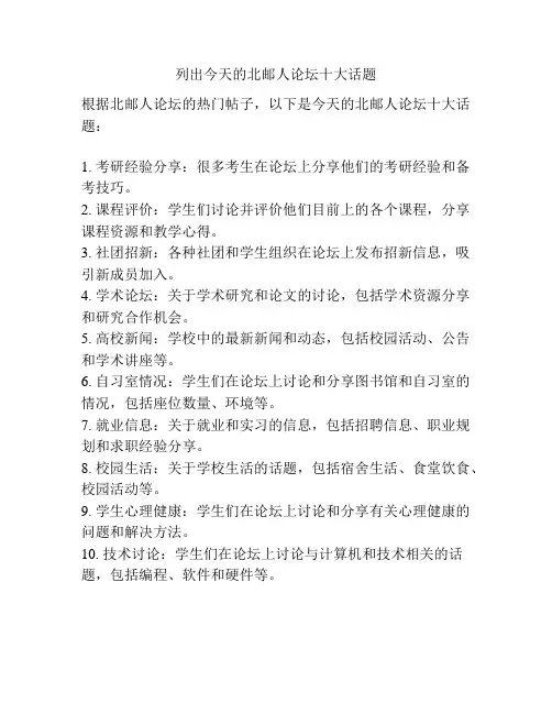 列出今天的北邮人论坛十大话题