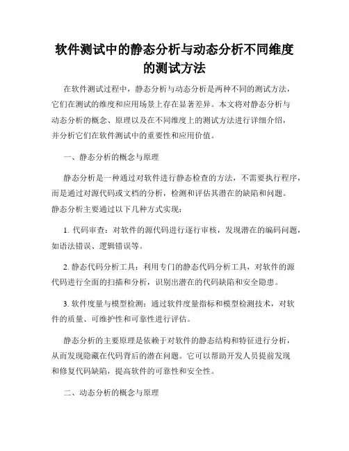 软件测试中的静态分析与动态分析不同维度的测试方法
