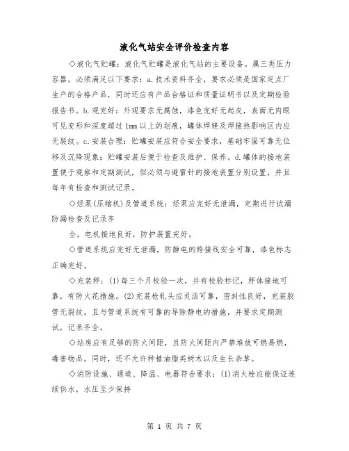 液化气站安全评价检查内容(三篇)
