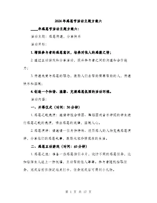 2024年感恩节活动主题方案六(6篇)
