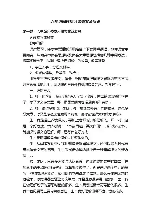 六年级阅读复习课教案及反思