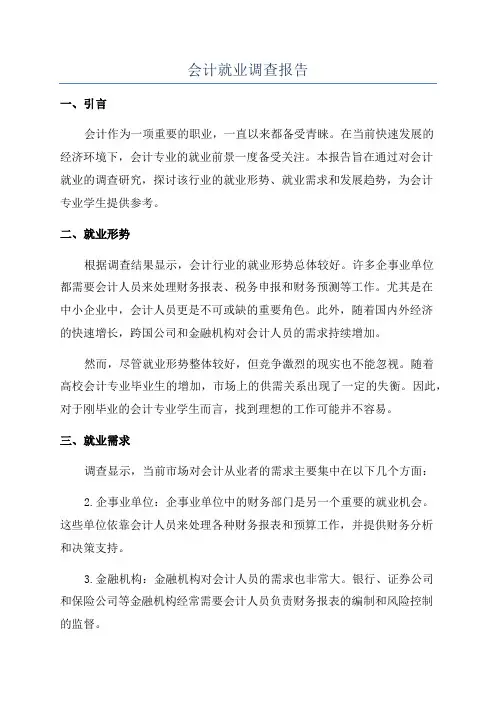 会计就业调查报告