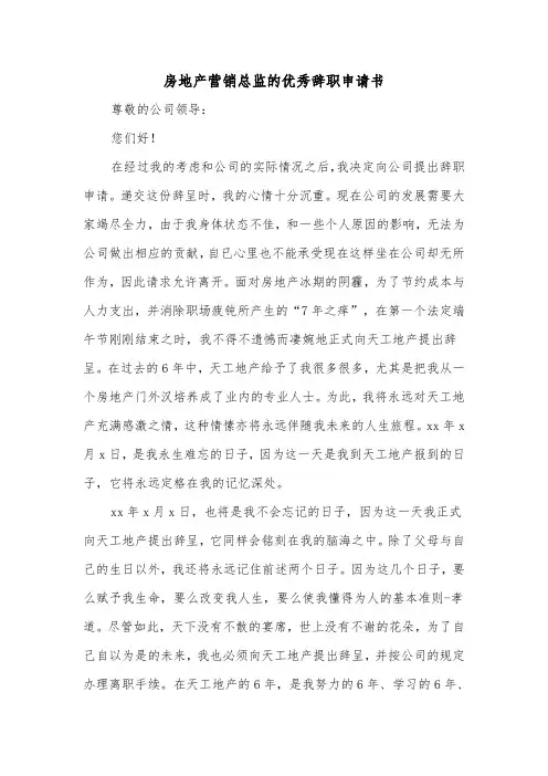 房地产营销总监的优秀辞职申请书（2篇）