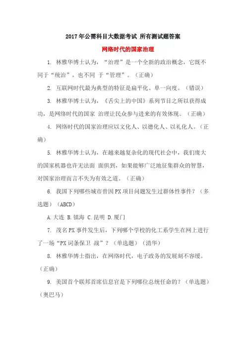 2017年公需科目大数据考试-所有测试题答案