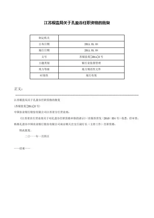 江苏银监局关于孔盈谷任职资格的批复-苏银监复[2011]8号