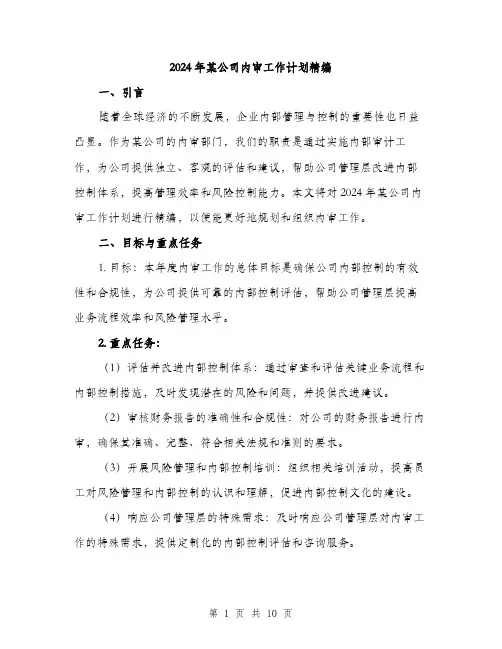 2024年某公司内审工作计划精编(三篇)