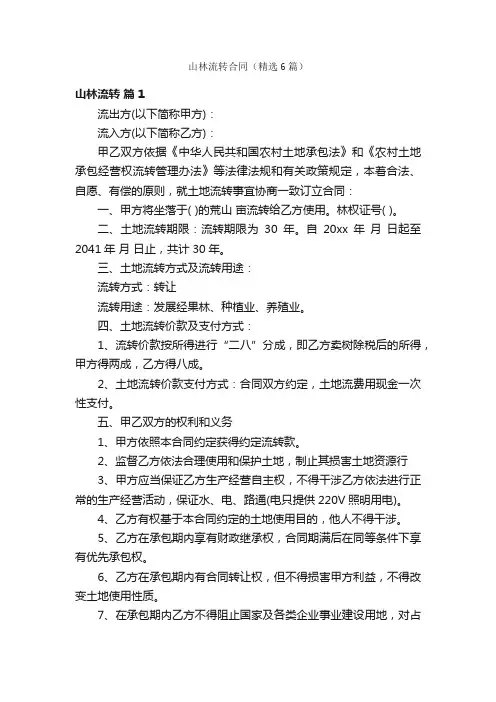 山林流转合同（精选6篇）