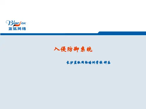 入侵防御系统