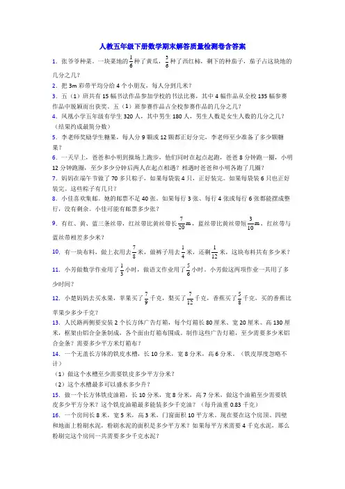 人教五年级下册数学期末解答质量检测卷含答案