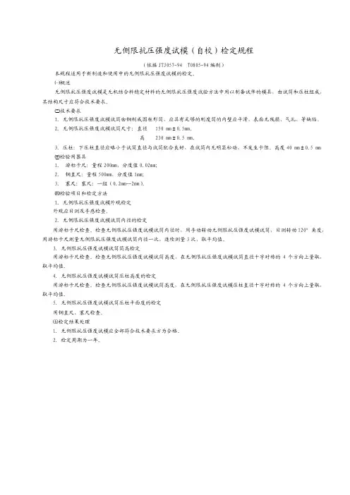 无侧限抗压强度试模检定规程