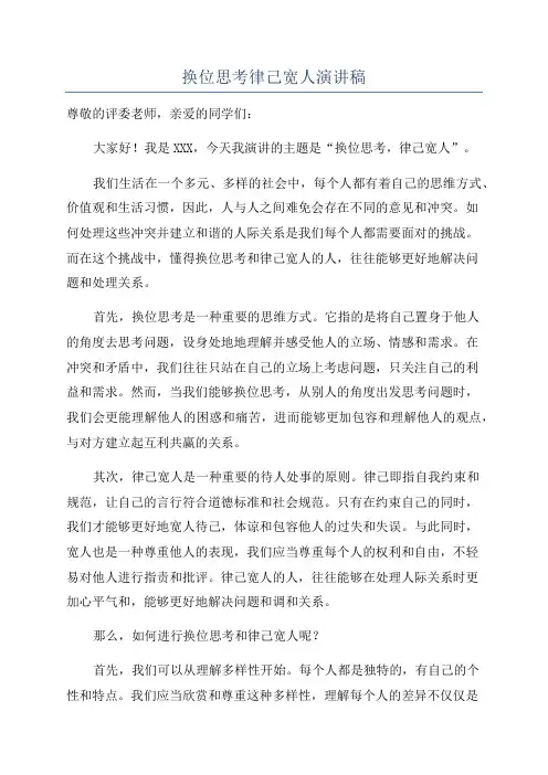 换位思考律己宽人演讲稿