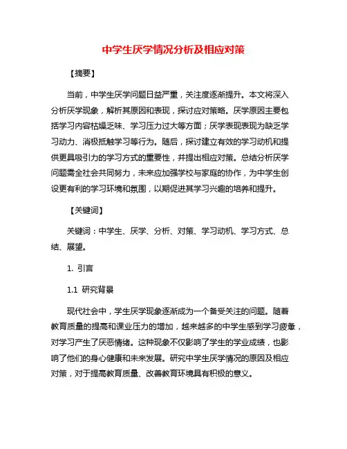 中学生厌学情况分析及相应对策