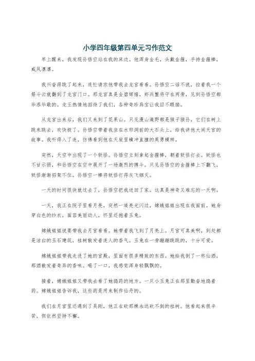 小学四年级第四单元习作范文