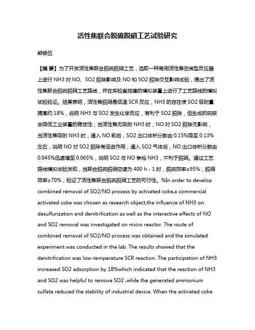 活性焦联合脱硫脱硝工艺试验研究