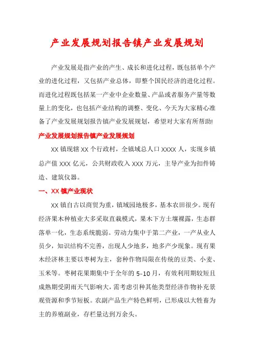 产业发展规划报告镇产业发展规划