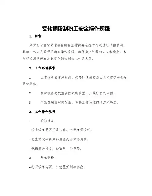 雾化铜粉制粉工安全操作规程