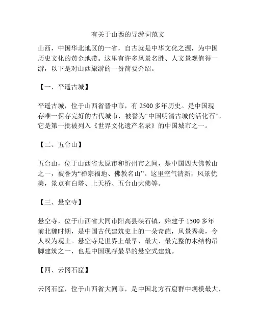 有关于山西的导游词范文
