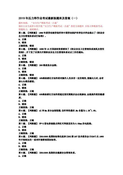 2019年压力焊作业考试最新版题库及答案(一)15