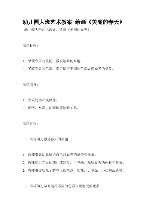 幼儿园大班艺术教案 绘画《美丽的春天》