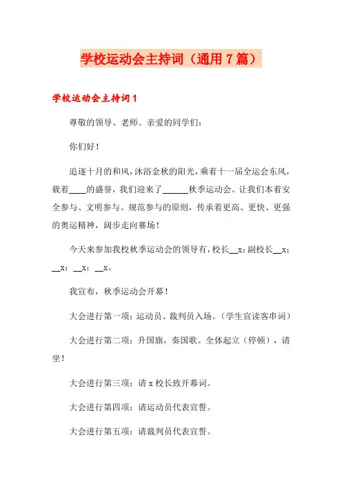 学校运动会主持词(通用7篇)