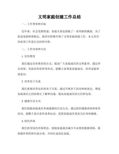文明家庭创建工作总结