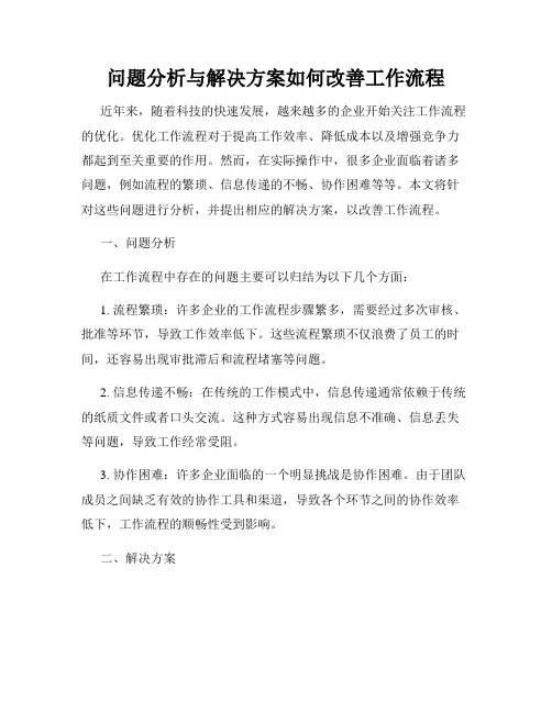 问题分析与解决方案如何改善工作流程