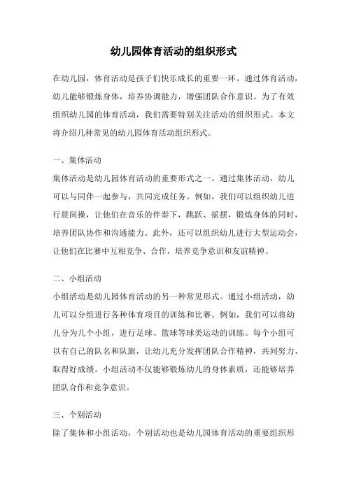 幼儿园体育活动的组织形式
