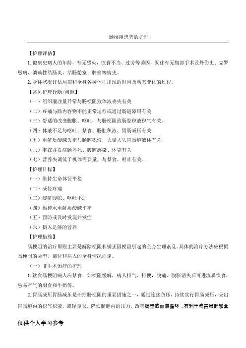 肠梗阻病人的护理