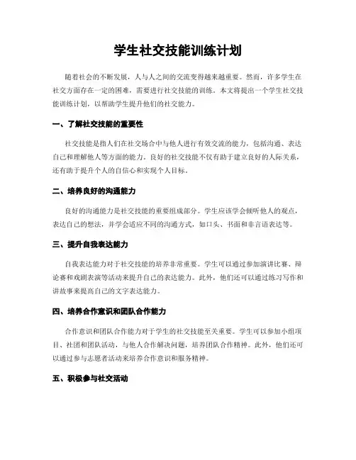 学生社交技能训练计划