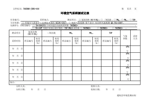 080 环境空气采样记录