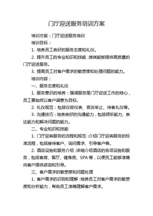门厅迎送服务培训方案