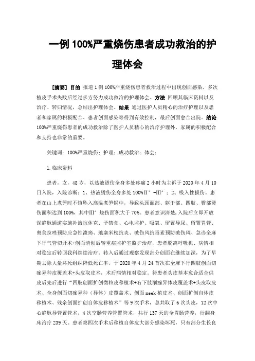 一例100%严重烧伤患者成功救治的护理体会