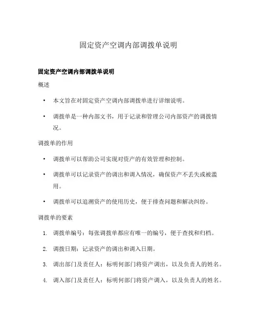 固定资产空调内部调拨单说明