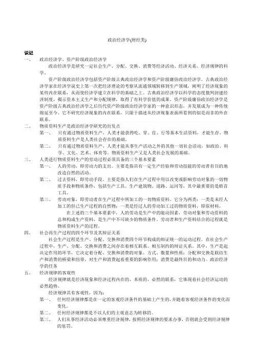 2014年自考政治经济学(财经类)笔记