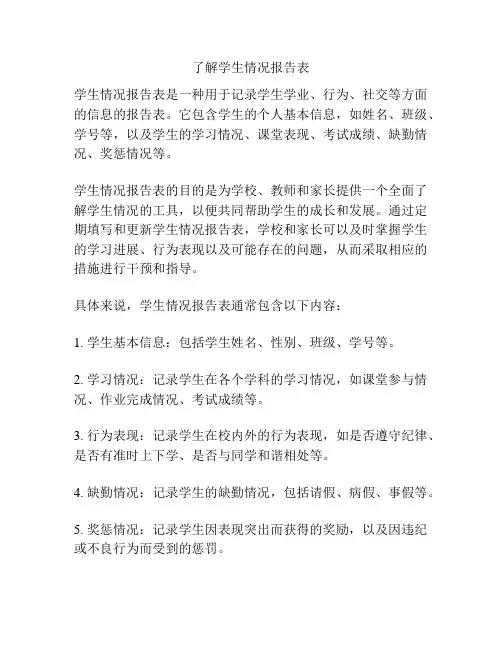 了解学生情况报告表