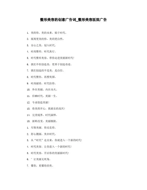 整形美容的创意广告词_整形美容医院广告